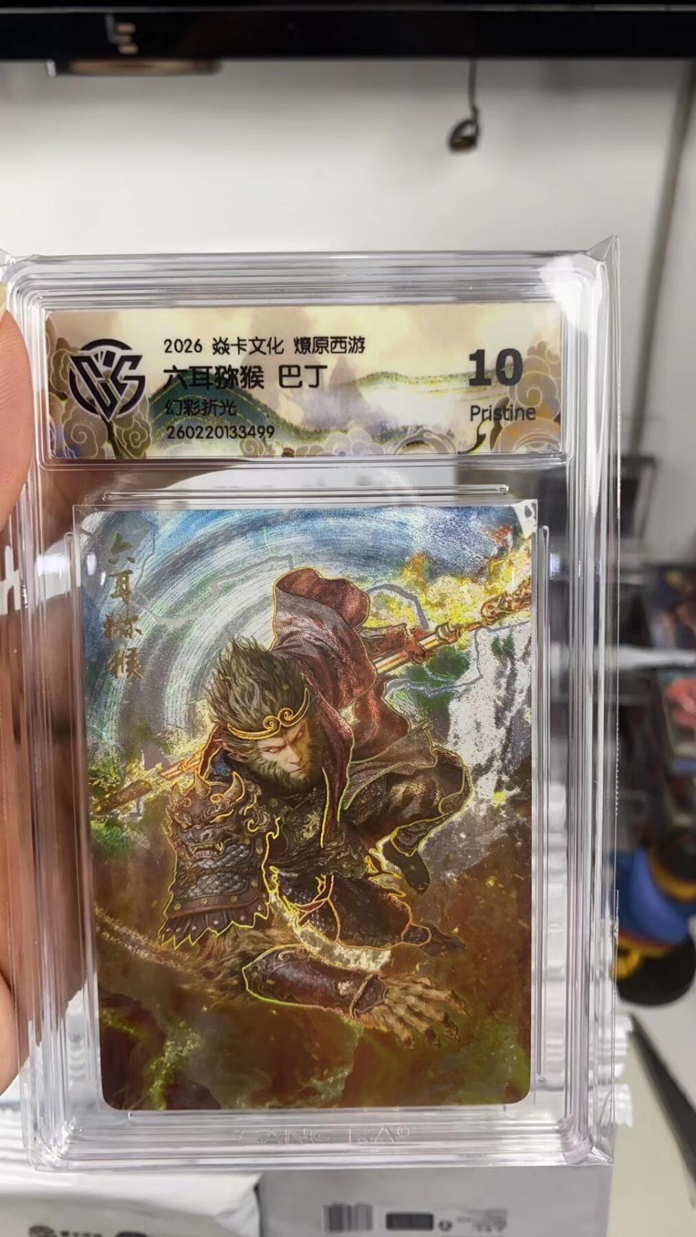 阳大大卡牌拍卖第108期（持续收拍品，周六晚上九点截拍，进群福利早知道） 【10P】焱卡文化 燎原西游 巴丁 六耳猕猴 幻彩折光499