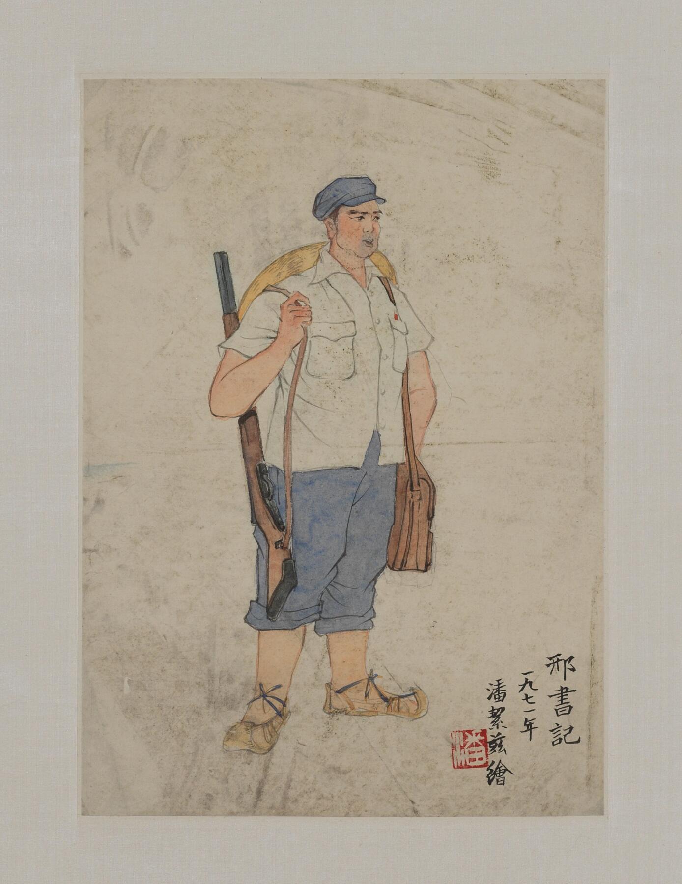 碧月说宝 近现代书画专场（六） 邢书记