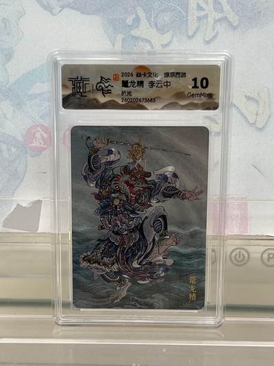 麦趣喜第四场 新品尝鲜专场 (4月2号周四晚上22点截拍，专注买家市场，福利拉满)  - 焱卡西游4 鼍龙精 折光 10G