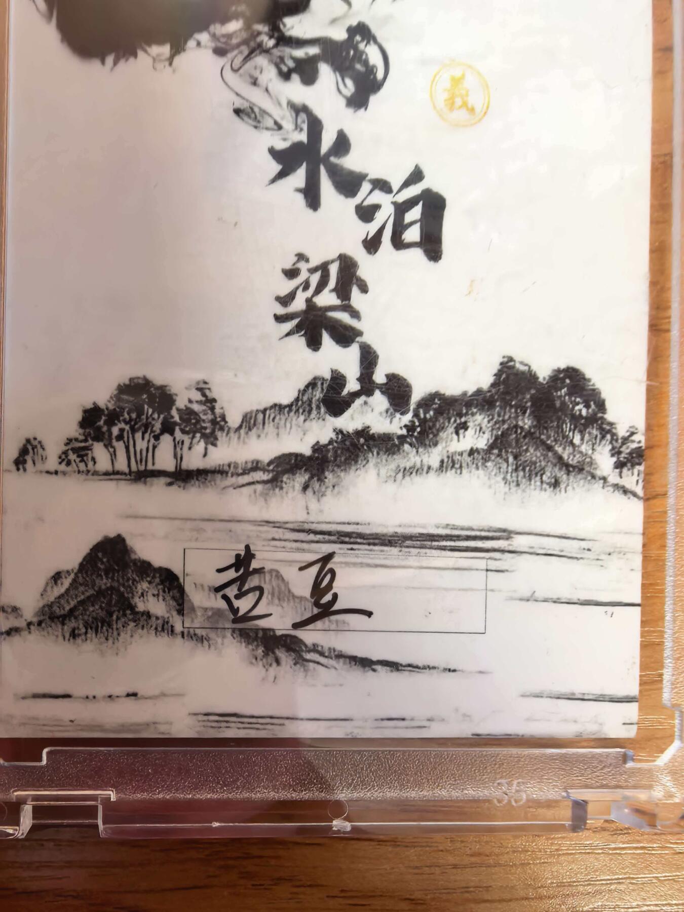 阳大大卡牌拍卖第108期（持续收拍品，周六晚上九点截拍，进群福利早知道）