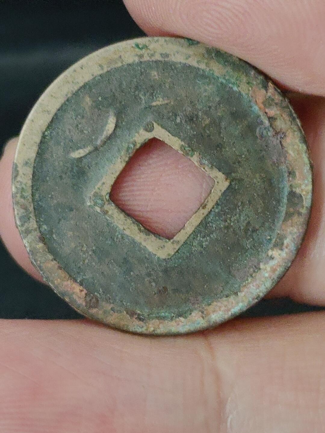 猩哥外币小铺➨【第227场】 开元通宝