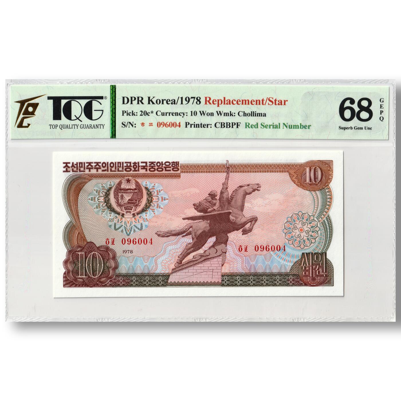 1978年朝鲜-第三版纸币10元方形红戳版-补票/补号 096 TQG评级 68GEPQ