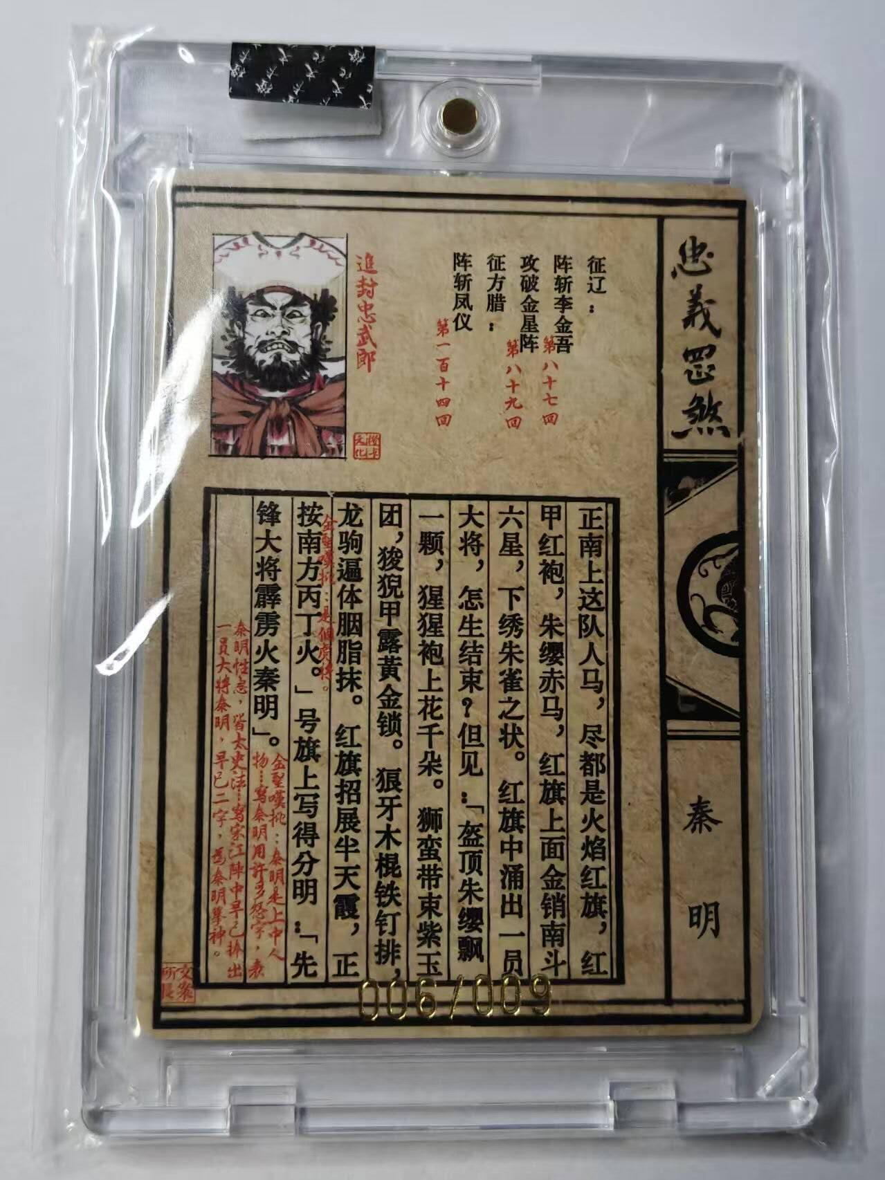 龙虎卡牌-八一场（满200元包邮，无佣金，每周六结拍，欢迎送拍） 【亲签 编号06】官封砖 忠义罡煞水浒传 于文龙 - 五虎秦明