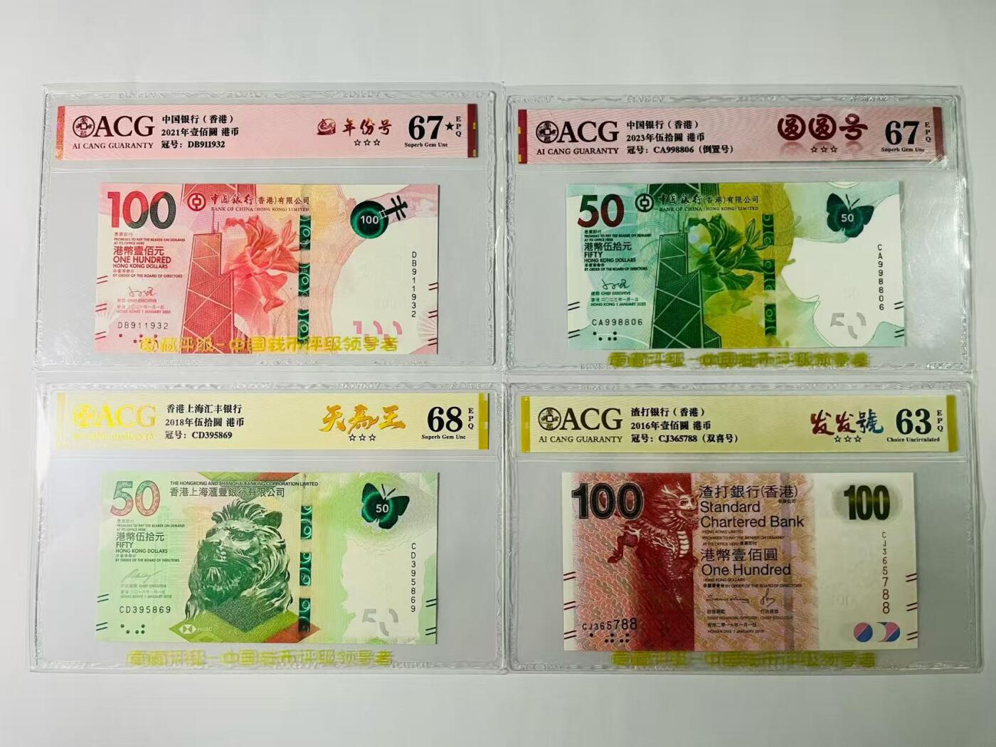 【礼羽收藏】🌏世界钱币拍卖第131期 （一组4张）香港中银100元爱藏67分EPQ大黑星、50元蝴蝶钞67分EPQ，汇丰50元蝴蝶钞爱藏68分EPQ、渣打100元爱藏63分EPQ，4张均为3星。