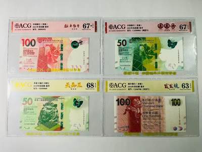 【礼羽收藏】🌏世界钱币拍卖第131期 - （一组4张）香港中银100元爱藏67分EPQ大黑星、50元蝴蝶钞67分EPQ，汇丰50元蝴蝶钞爱藏68分EPQ、渣打100元爱藏63分EPQ，4张均为3星。