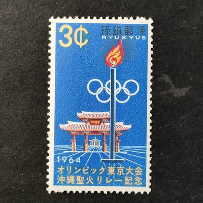 ↓君缘收藏779期☞钱币邮品↓无佣金、可寄存、满30元包邮  - 琉球邮票，1964年奥运圣火在前往东京途中抵达冲绳·守礼门、火炬与奥运五环邮票1全