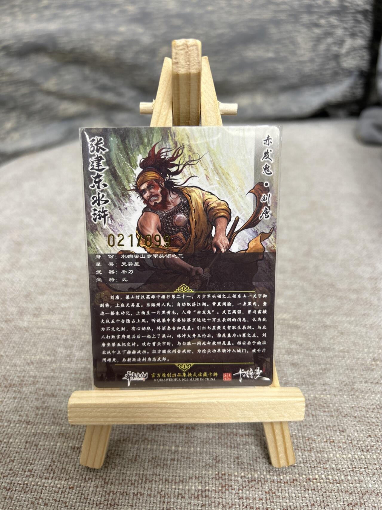 喜灰玩卡拍卖第七期，接拍品0佣金，欢迎送拍，释放现金流，让自己有资金可以购买更多喜欢的卡牌，让别的卡友能淘到更多心仪的卡牌 【限编 021/099编】卡德曼张建东老师绘 赤发鬼刘唐 限编粗闪