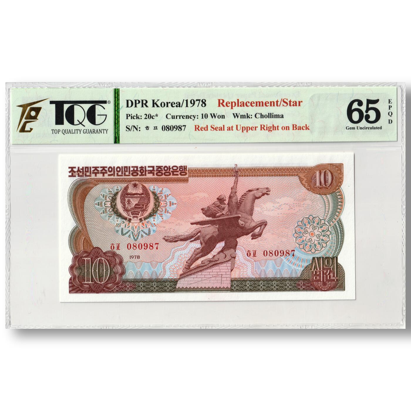 1978年朝鲜-第三版纸币10元方形红戳版-补票/补号 080 TQG评级 65EPQD