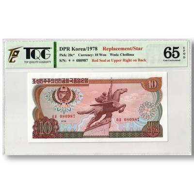 1978年朝鲜-第三版纸币10元方形红戳版-补票/补号 080 TQG评级 65EPQD - 1978年朝鲜-第三版纸币10元方形红戳版-补票/补号 080 TQG评级 65EPQD