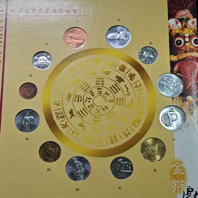  【淘币小摊】限时拍第八百八十九拍   散币套币纸币邮品场    每周一统一发货 - 十二生肖世界钱币