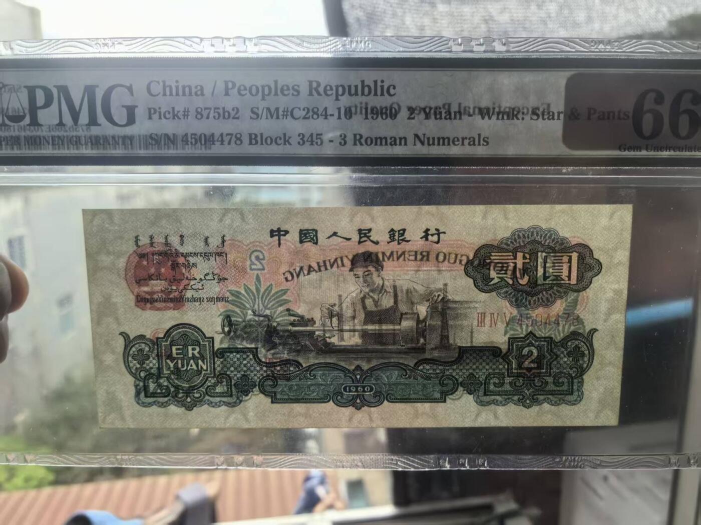 三版古币车工美评PMG66E尾8，全新直版，水印清晰，状态自然，售价3350包顺丰