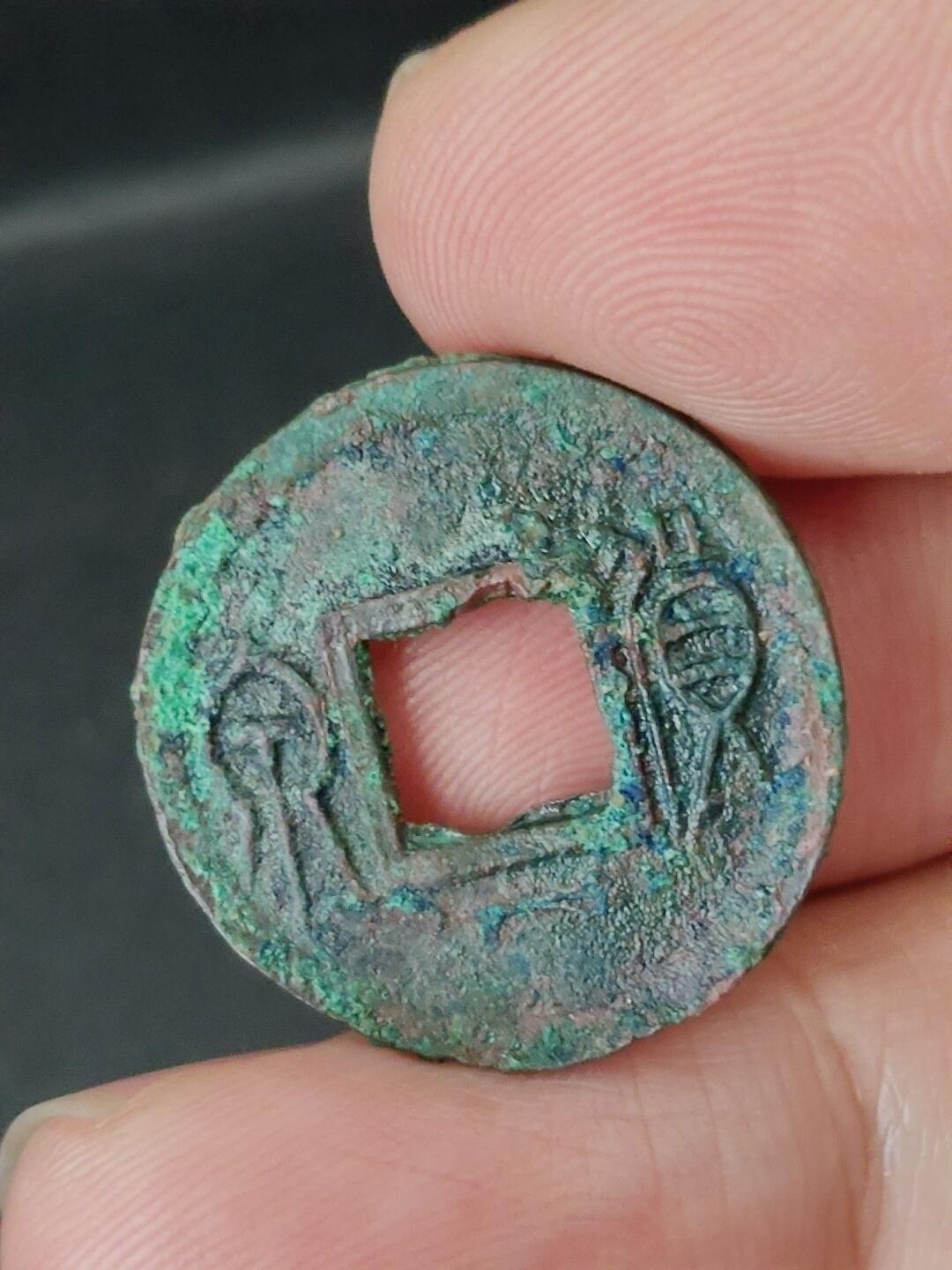 猩哥外币小铺➨【第227场】 货泉