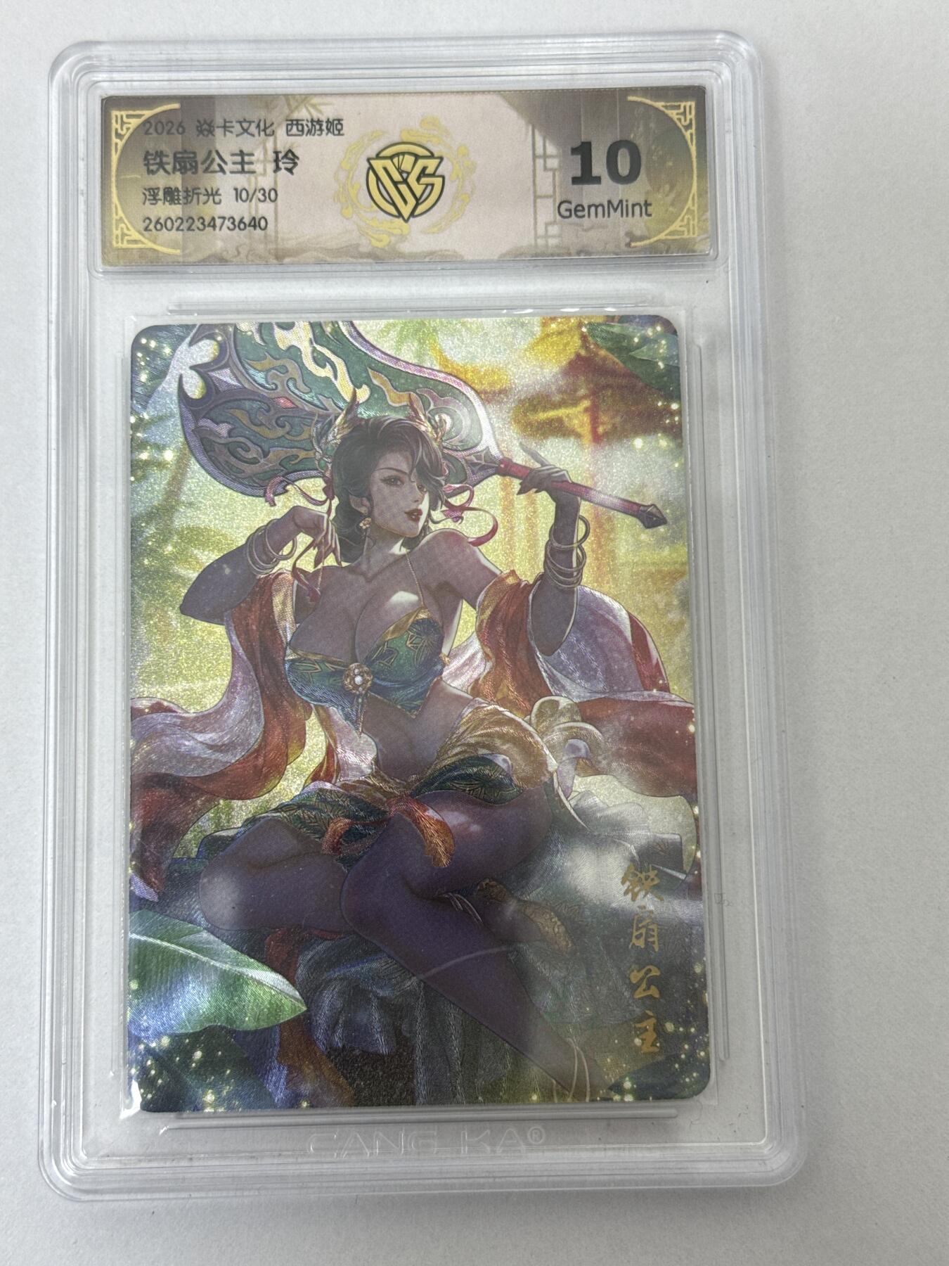 大麦马年第二场 2026 焱卡 燎原西游 玲 铁扇公主 10/30 浮雕折光 10G