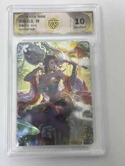 大麦马年第二场 - 2026 焱卡 燎原西游 玲 铁扇公主 10/30 浮雕折光 10G