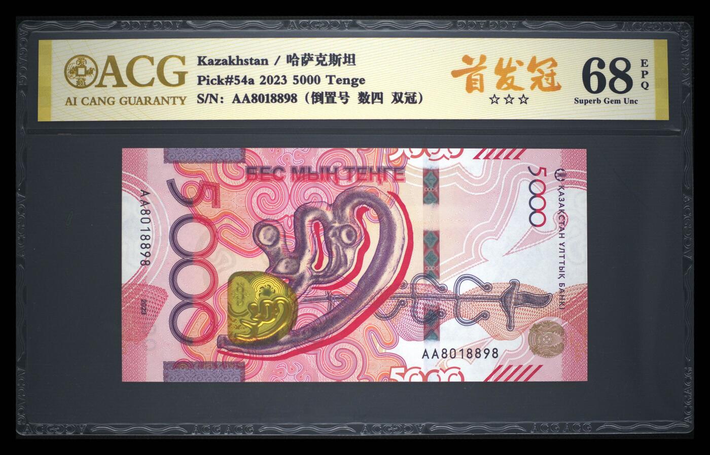 《愛美收藏》第239期-4.5周日外币黄金场  哈萨克斯坦2023年首发AA冠5000坚戈爱藏评级68E倒置号0189组合尾8 金雕 Pick#54a