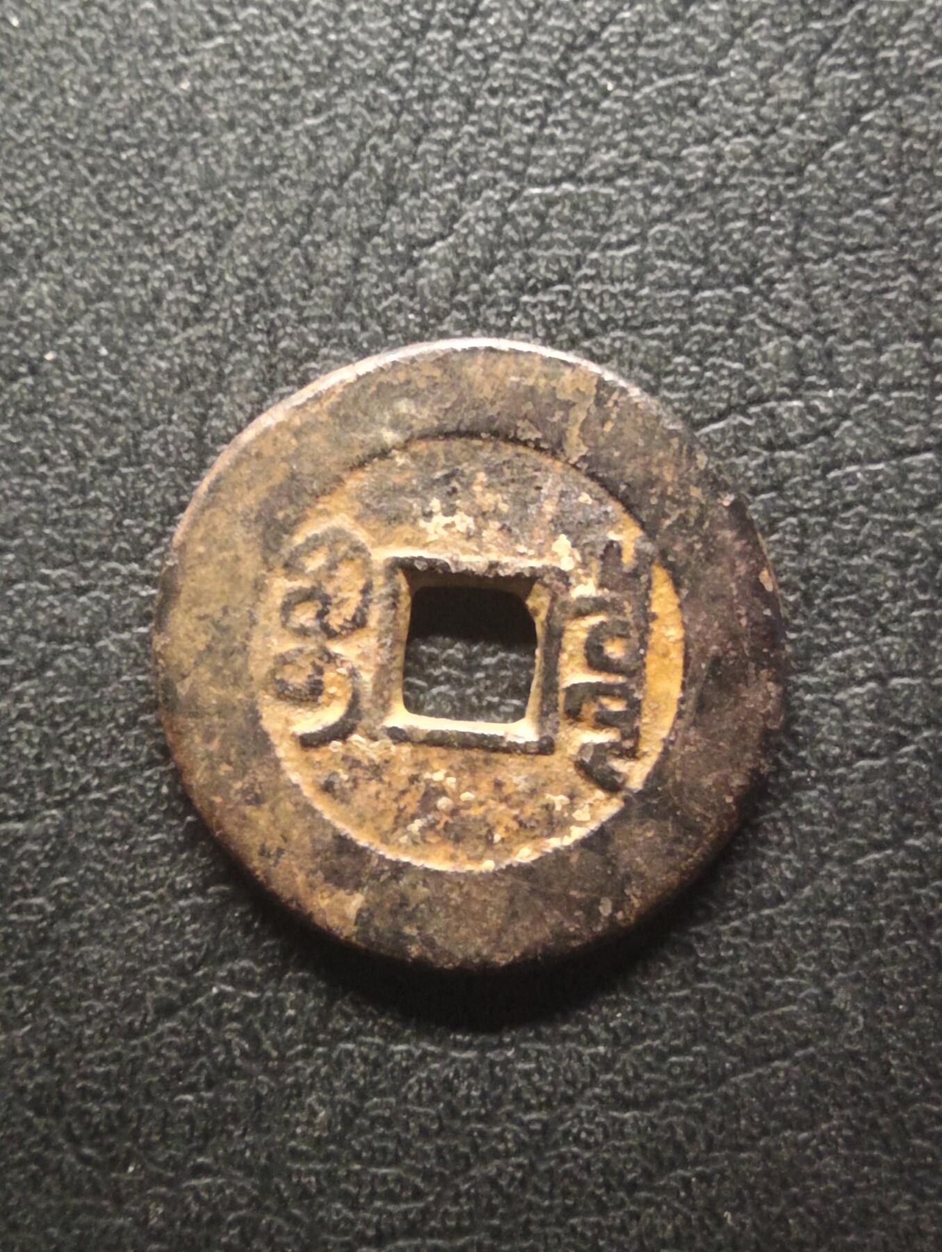 荟藏特别场次第十四期——“社长的硬币堆” 清乾隆通宝 宝泉局 少见方头斜走通版 美品传世字口清晰深峻