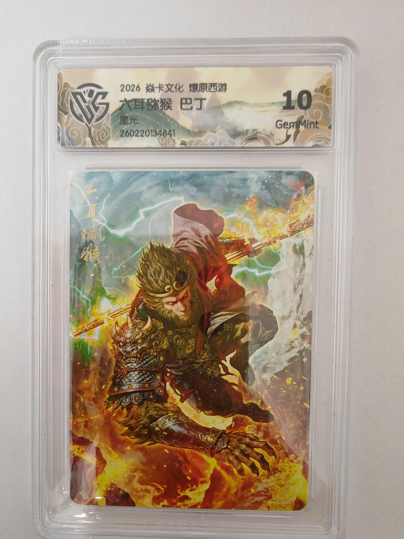 大麦马年第二场 2026 焱卡燎原西游 巴丁 六耳猕猴 星光 10G