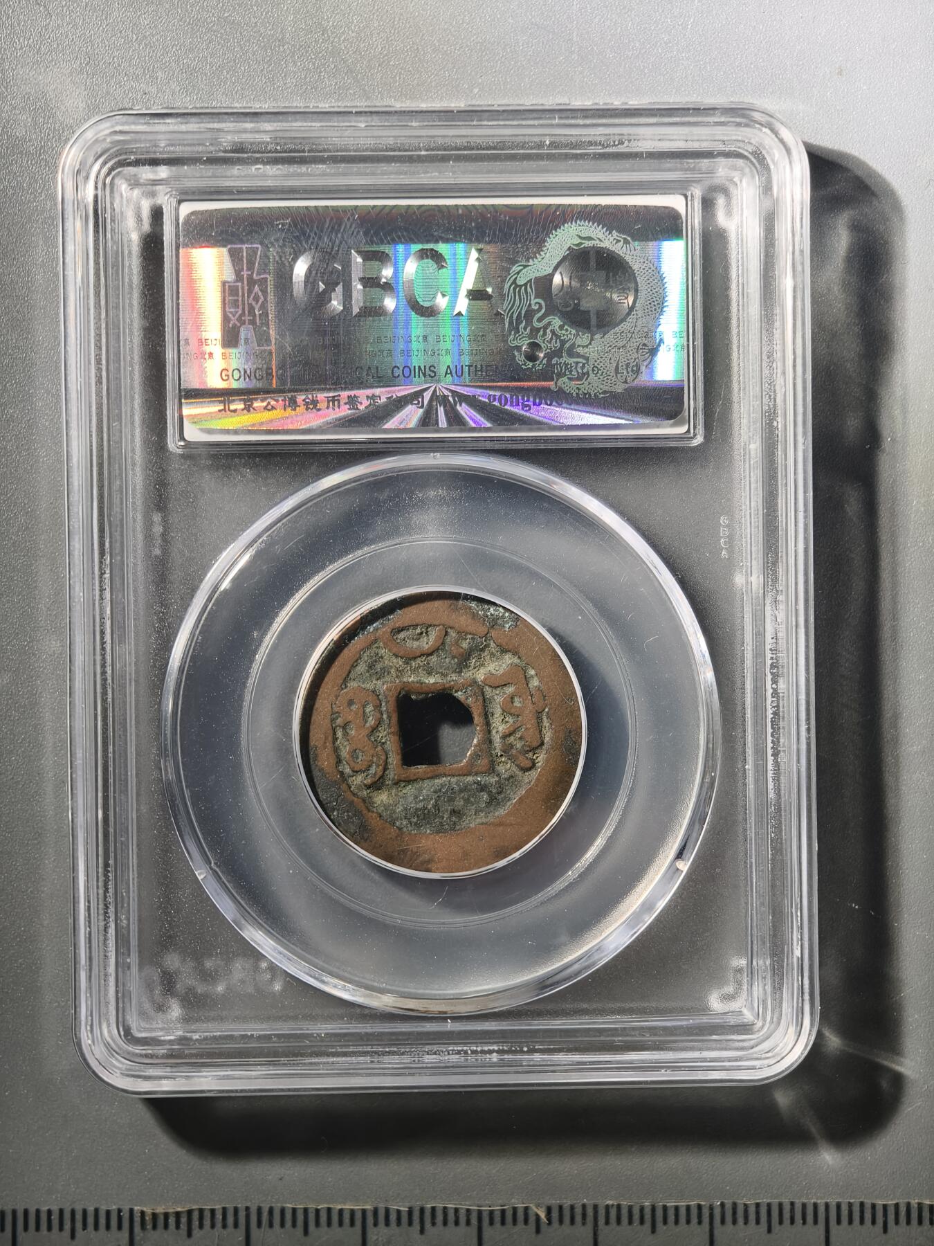 124期新疆红钱粟特钱币丝路钱币专场 乾隆背月