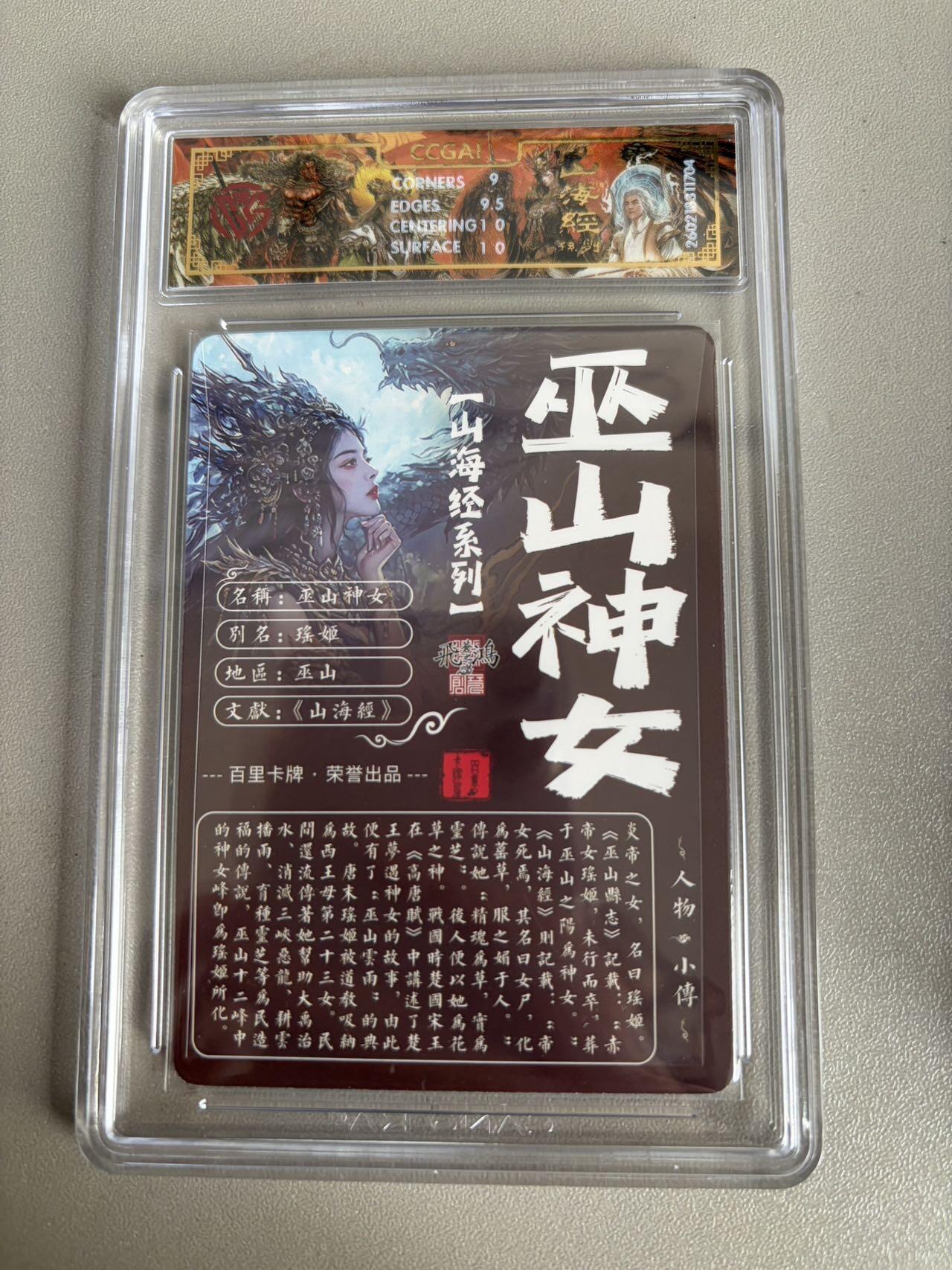 麦趣喜第五场   (4月10号周五晚上22点截拍，专注买家市场，福利拉满)  2026百里卡牌 山海经 巫山神女 光刻 苍之飞鸿 9.5