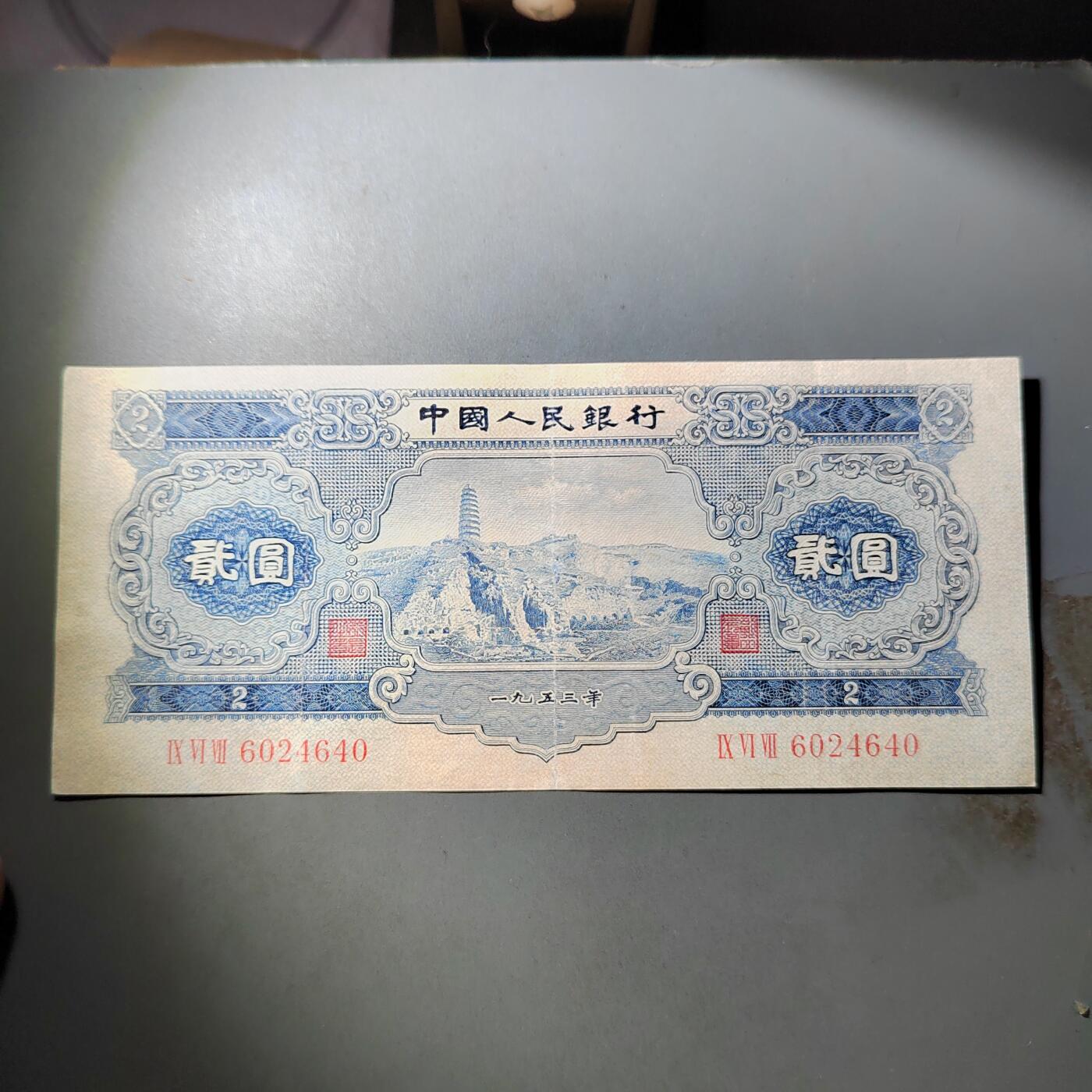 PCAI钱币  3-796 纪念章 钱币小专场 第二套人民币五元，下水修补 板子不错 状态如图