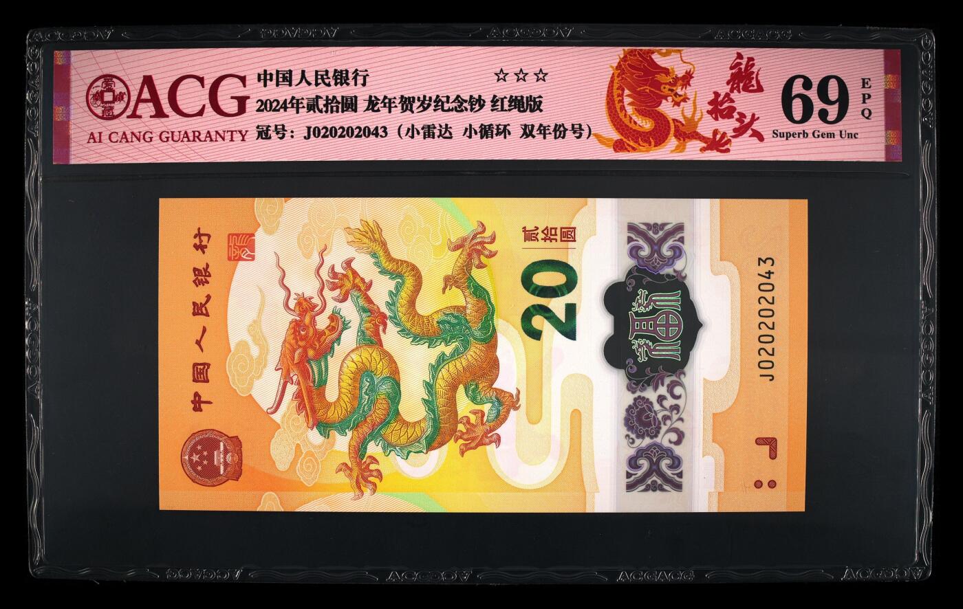 霸总卡牌第四期 2024年贰拾圆 龙年贺岁纪念钞 69 EPQ