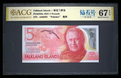 《愛美收藏》第239期-4.5周日外币黄金场  - 福克兰岛2025年AA冠5镑爱藏评级数67E数四1256组合 今年IBNS世界最佳纸币获奖钞大热品种 Pick#20a