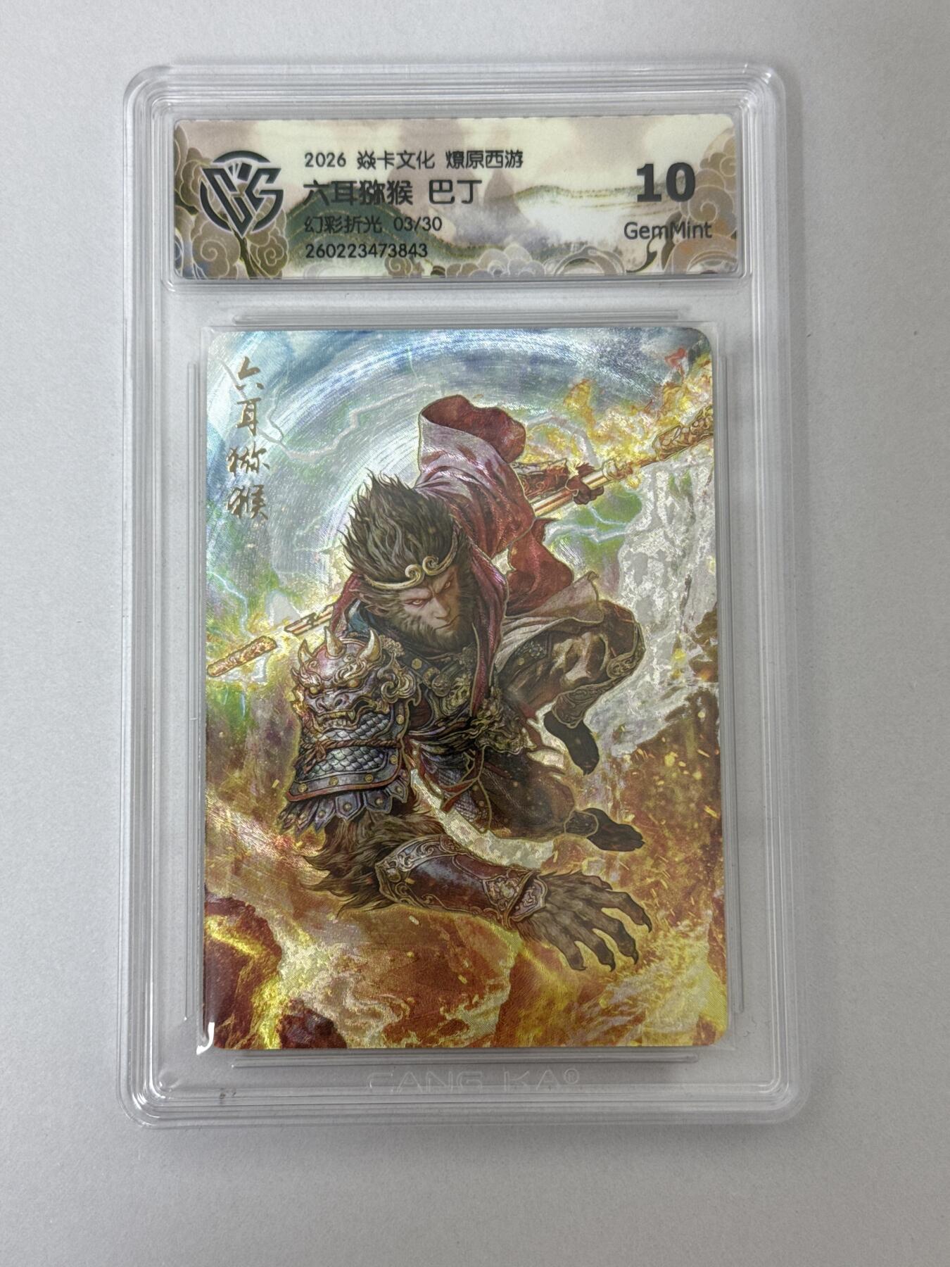 大麦马年第二场 2026 焱卡 燎原西游 巴丁 六耳猕猴 3/30 幻彩折光 10G
