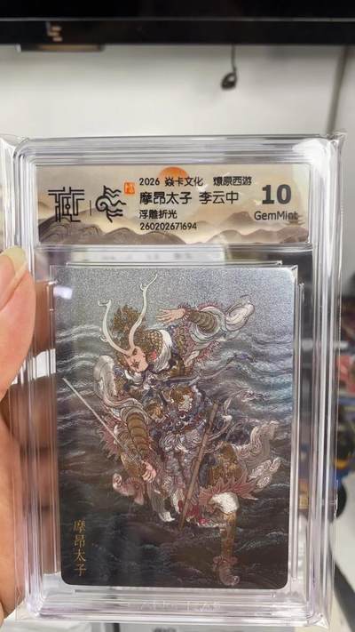 阳大大卡牌拍卖第108期（持续收拍品，周六晚上九点截拍，进群福利早知道） - 【10分】焱卡文化 燎原西游 李云中 摩昂太子 浮雕折光694