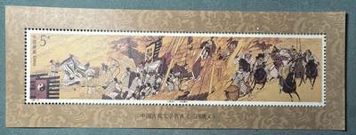 盛世勋华——号角文化勋章邮票专场拍卖第312期 - 中国1994-17 全新小型张 三国演义