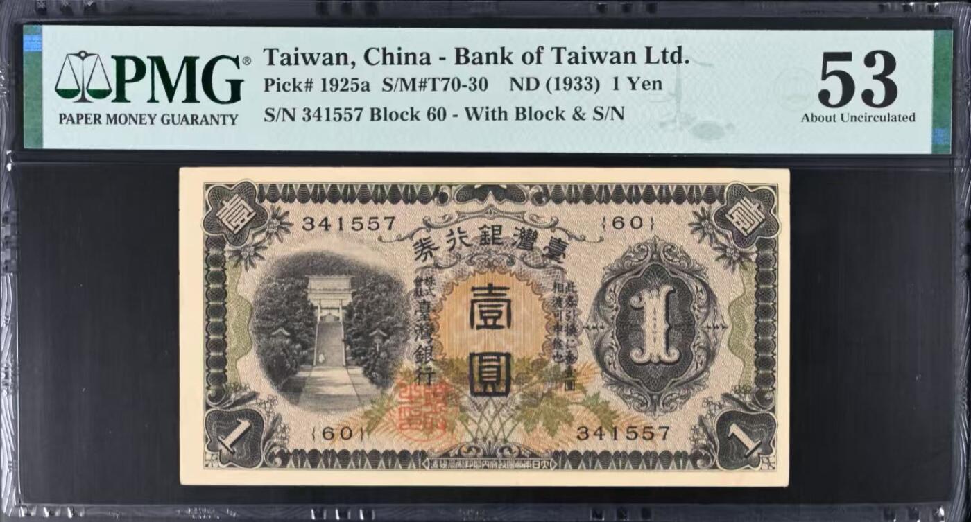 【乾奕收藏】出民国22年1933年日据时期台湾银行券壹圆，美国PMG53分，民国纸币经过80年能保存如此品相实属难得，喜欢的老板不要错过，评级币一切以分数，售出非假不退
