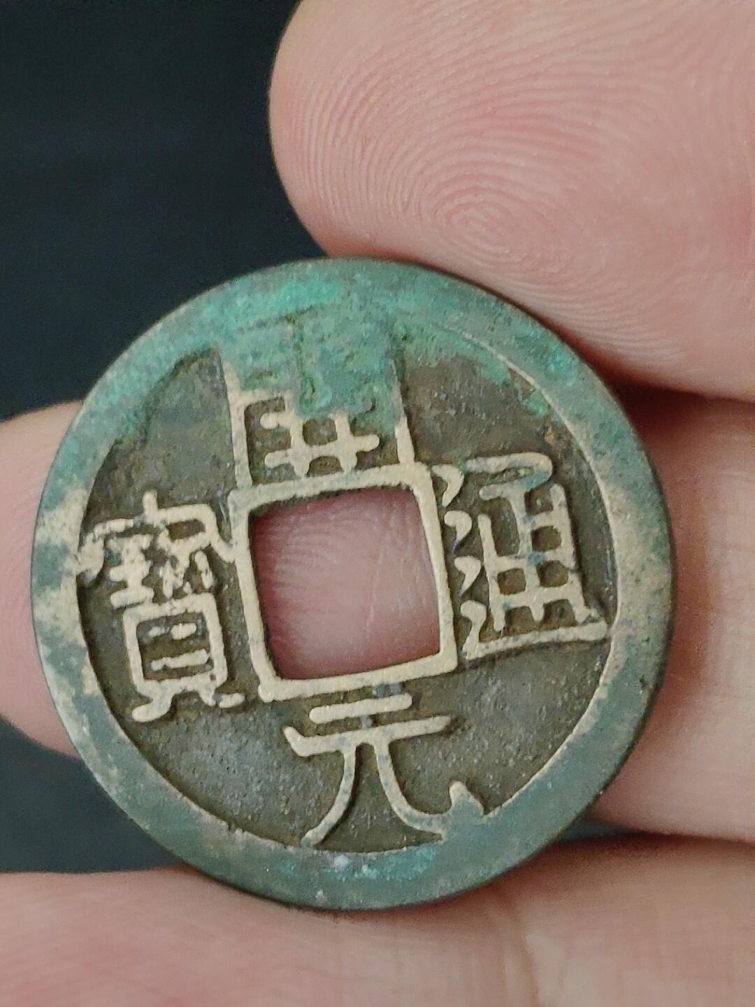 猩哥外币小铺➨【第227场】 开元通宝尺寸25.1