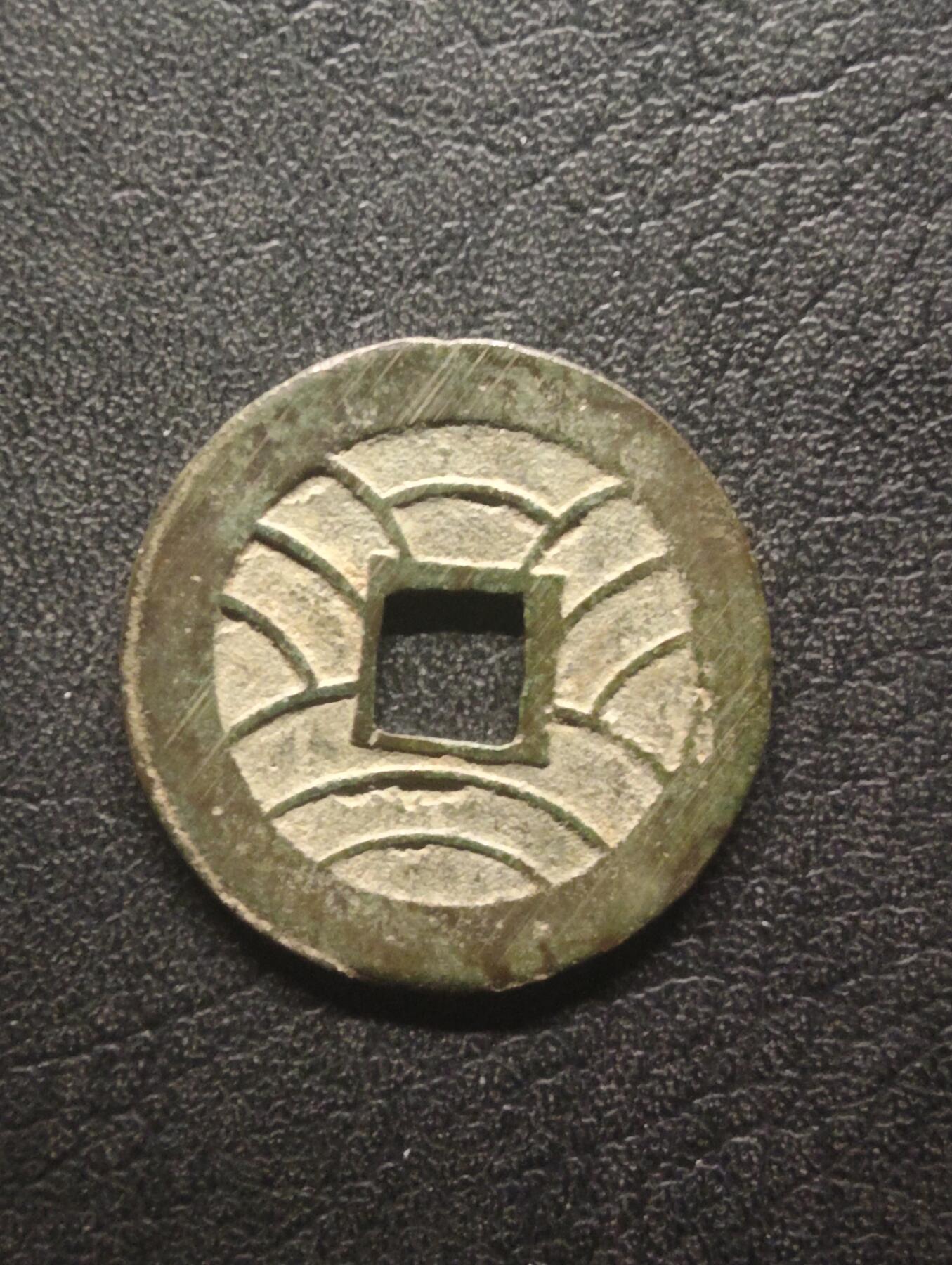 荟藏特别场次第十四期——“社长的硬币堆” 日本文久永宝正文繁宝 美品字口清晰 背十一波 当四钱