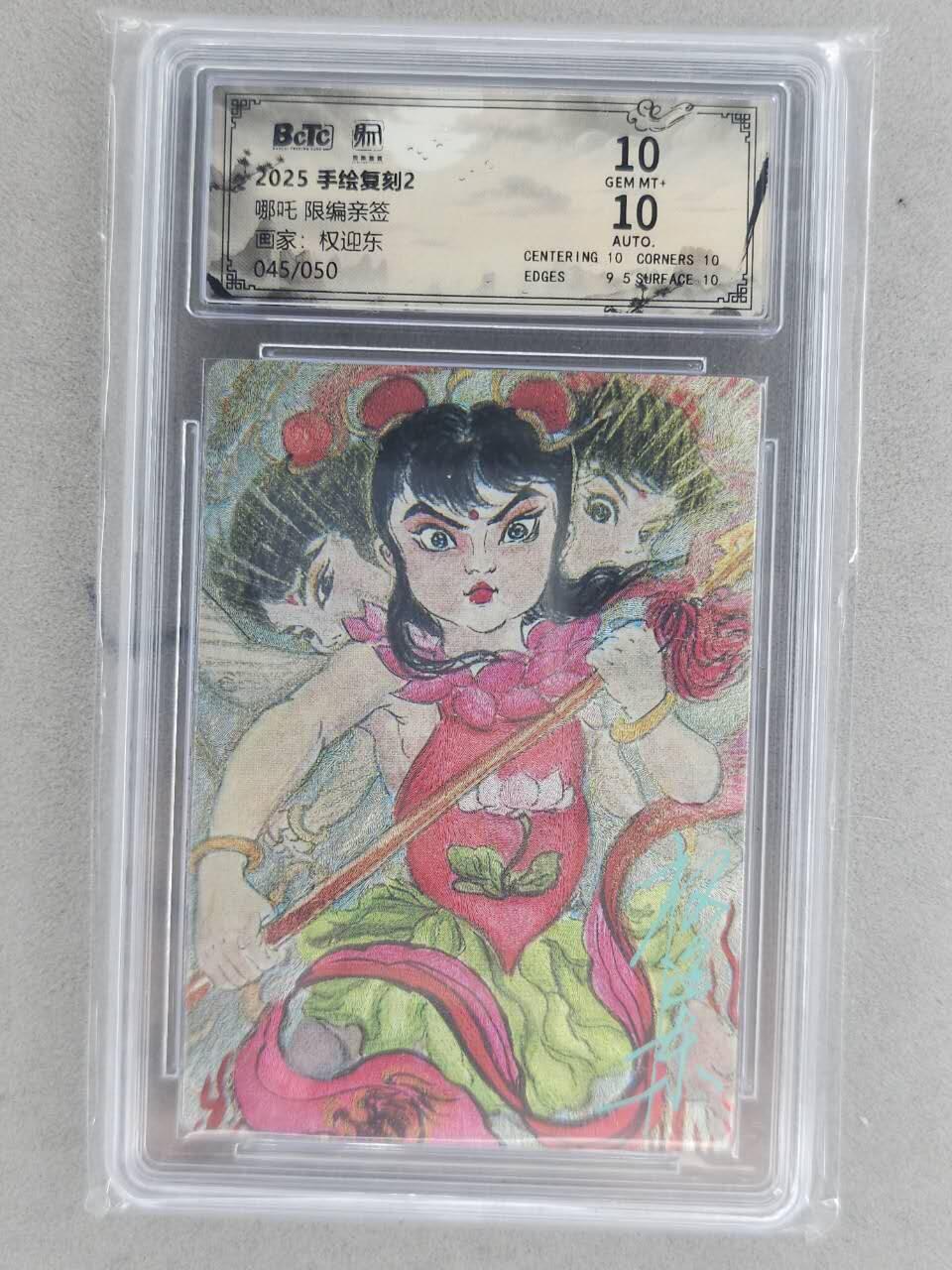 龙虎卡牌-八一场（满200元包邮，无佣金，每周六结拍，欢迎送拍） 【亲签 编号45】粗闪评级卡 昆仑万象 权迎东手绘复刻第二弹 - 哪吒 10G