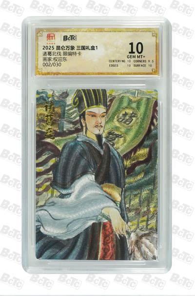 霸总卡牌第四期 - 【权迎东】【限编特卡】诸葛北伐  GEM MT+ 002/030