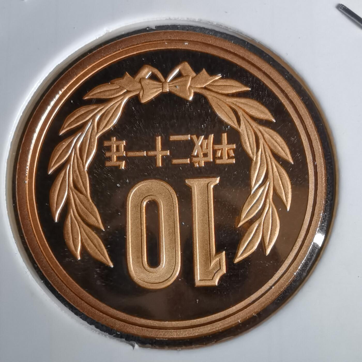 沼泽如烟--第1043场 平成二十一年精制十円