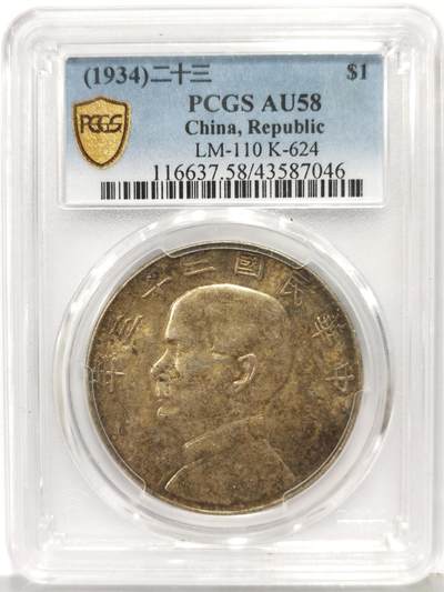 博洋堂世界钱币拍卖第167期（全场包邮） - PCGS AU58 民国二十三年船洋，黄油彩