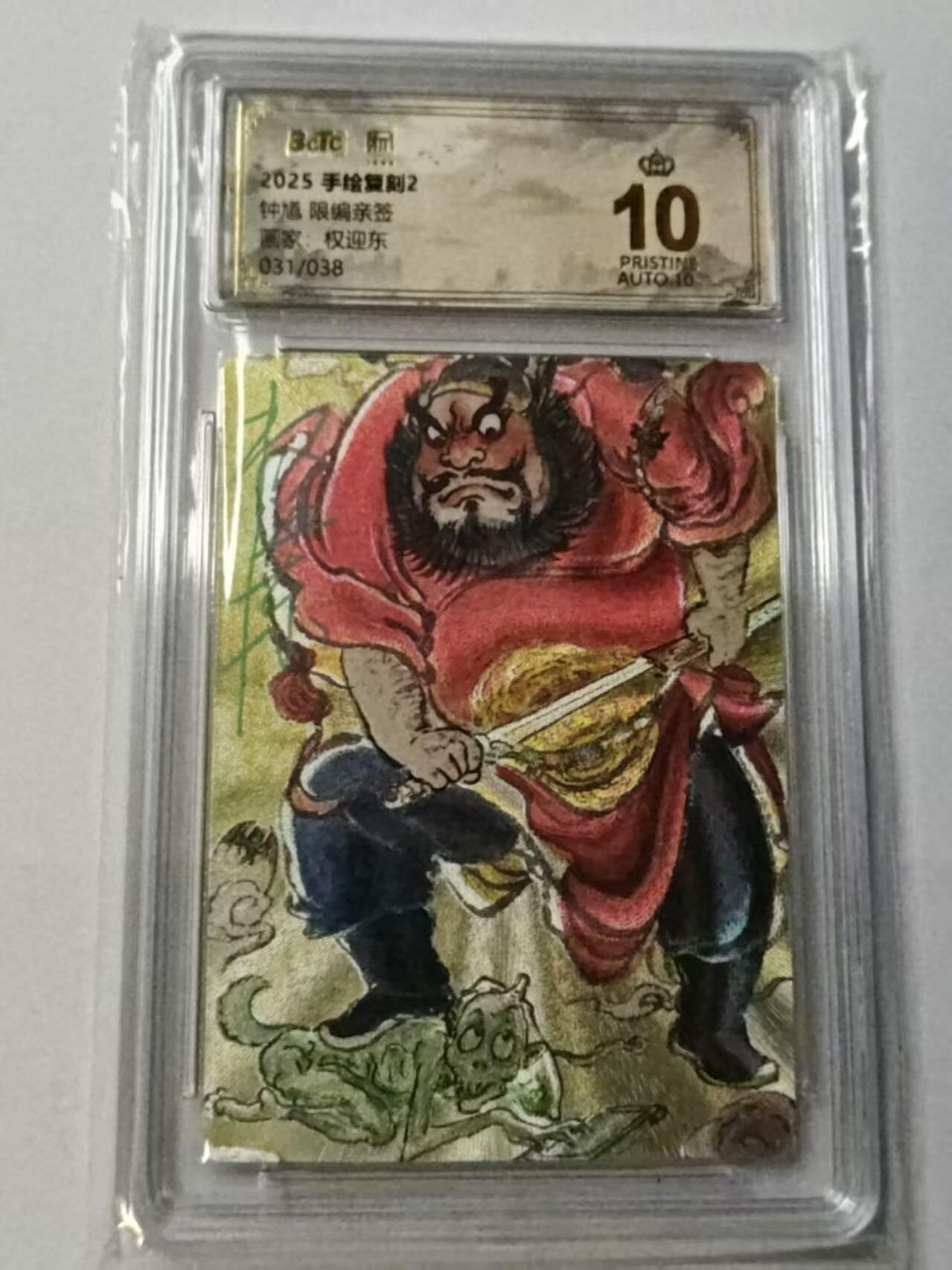 龙虎卡牌-八一场（满200元包邮，无佣金，每周六结拍，欢迎送拍） 【10⭐ 亲签 编号31】粗闪评级卡 昆仑万象 权迎东手绘复刻第二弹 - 钟馗 爆金