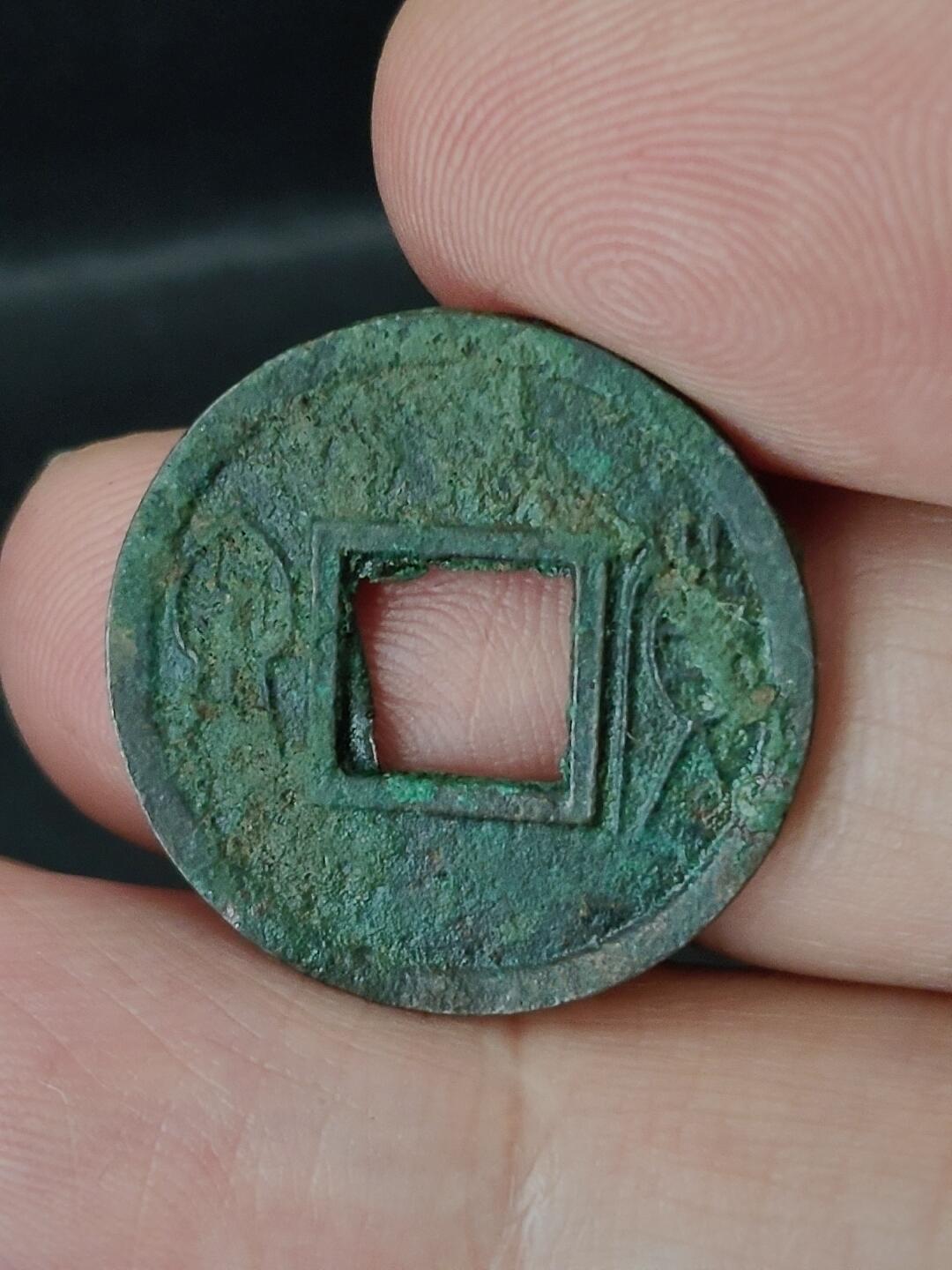 猩哥外币小铺➨【第227场】 货泉