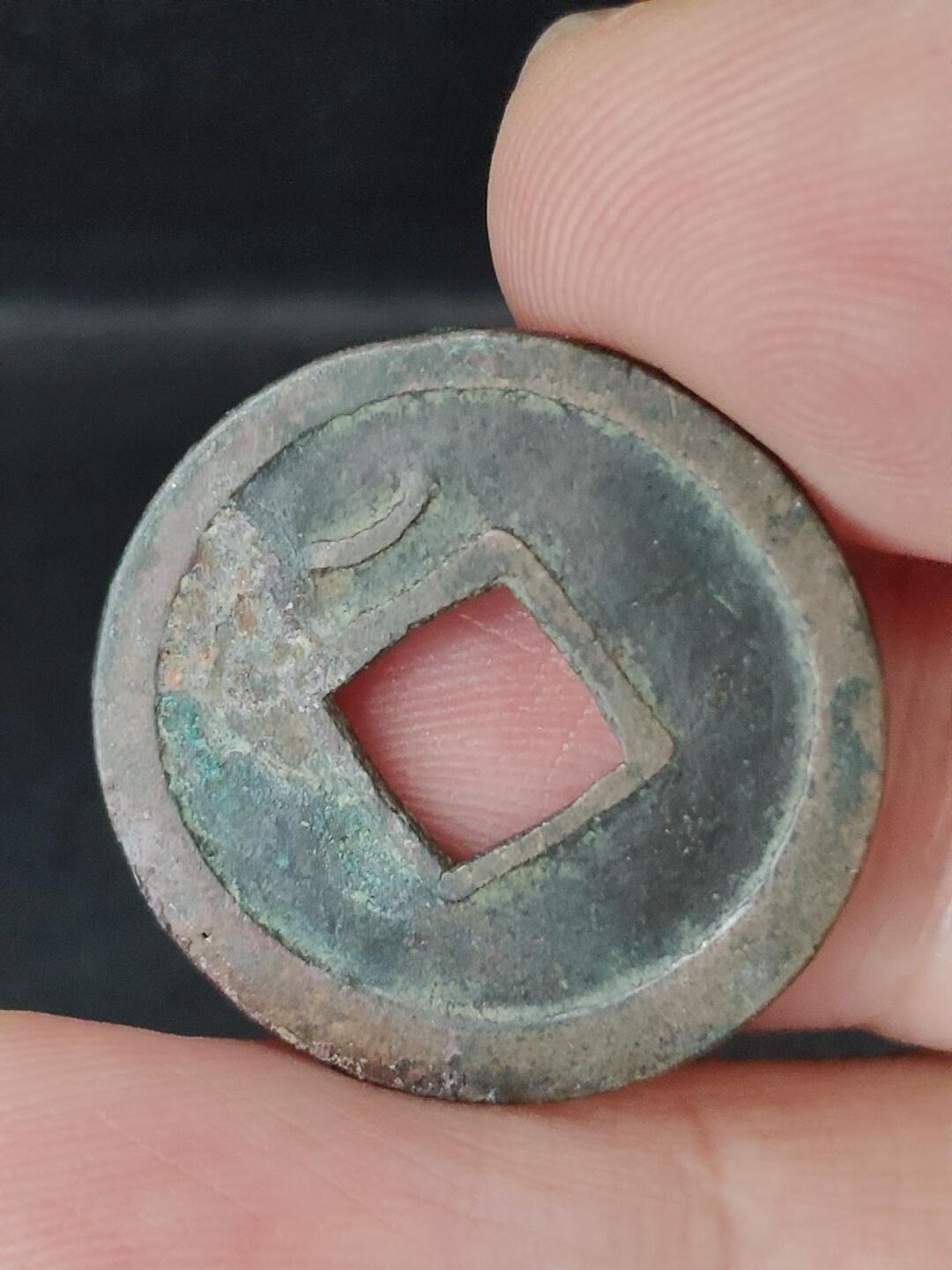 猩哥外币小铺➨【第227场】 开元通宝