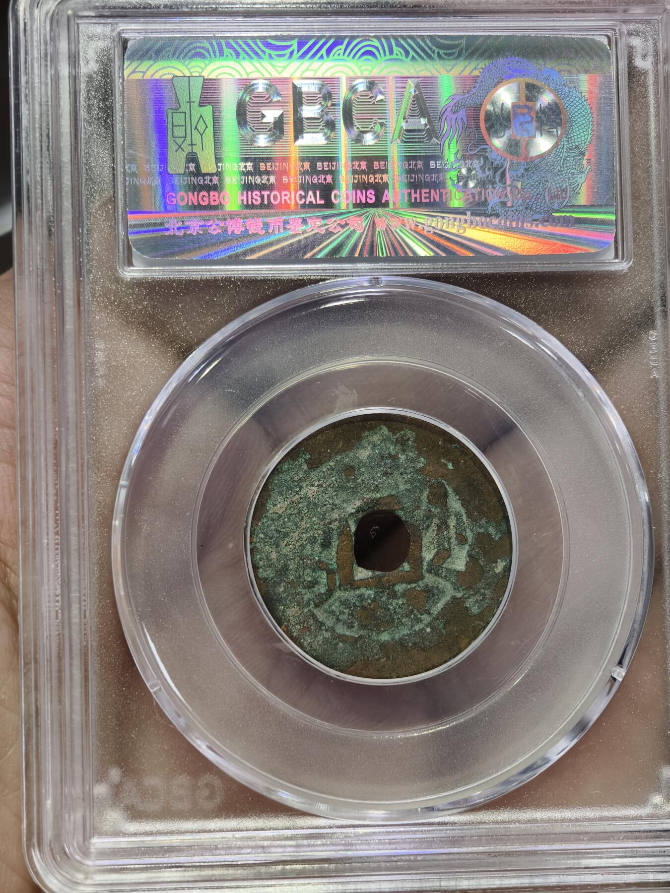 124期新疆红钱粟特钱币丝路钱币专场 新疆红钱乾隆仿宝浙