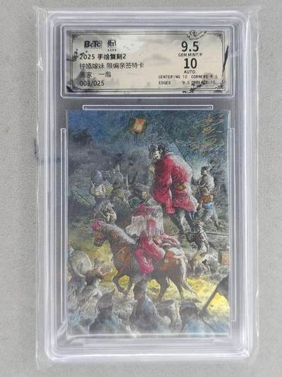 龙虎卡牌-八一场（满200元包邮，无佣金，每周六结拍，欢迎送拍） - 【亲签 编号03】粗闪评级卡 昆仑万象 权迎东手绘复刻第二弹 一泡 -  钟馗嫁妹 9.5G