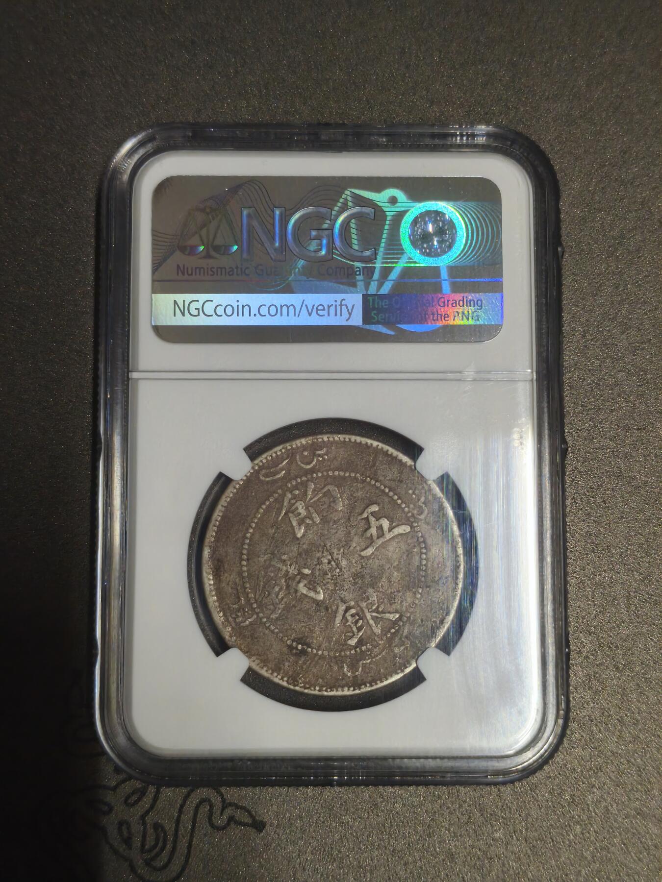 机制币银元拍场 臻品多多 NGC评级饷银五钱，少见品种，包浆自然，龙像清晰，低评