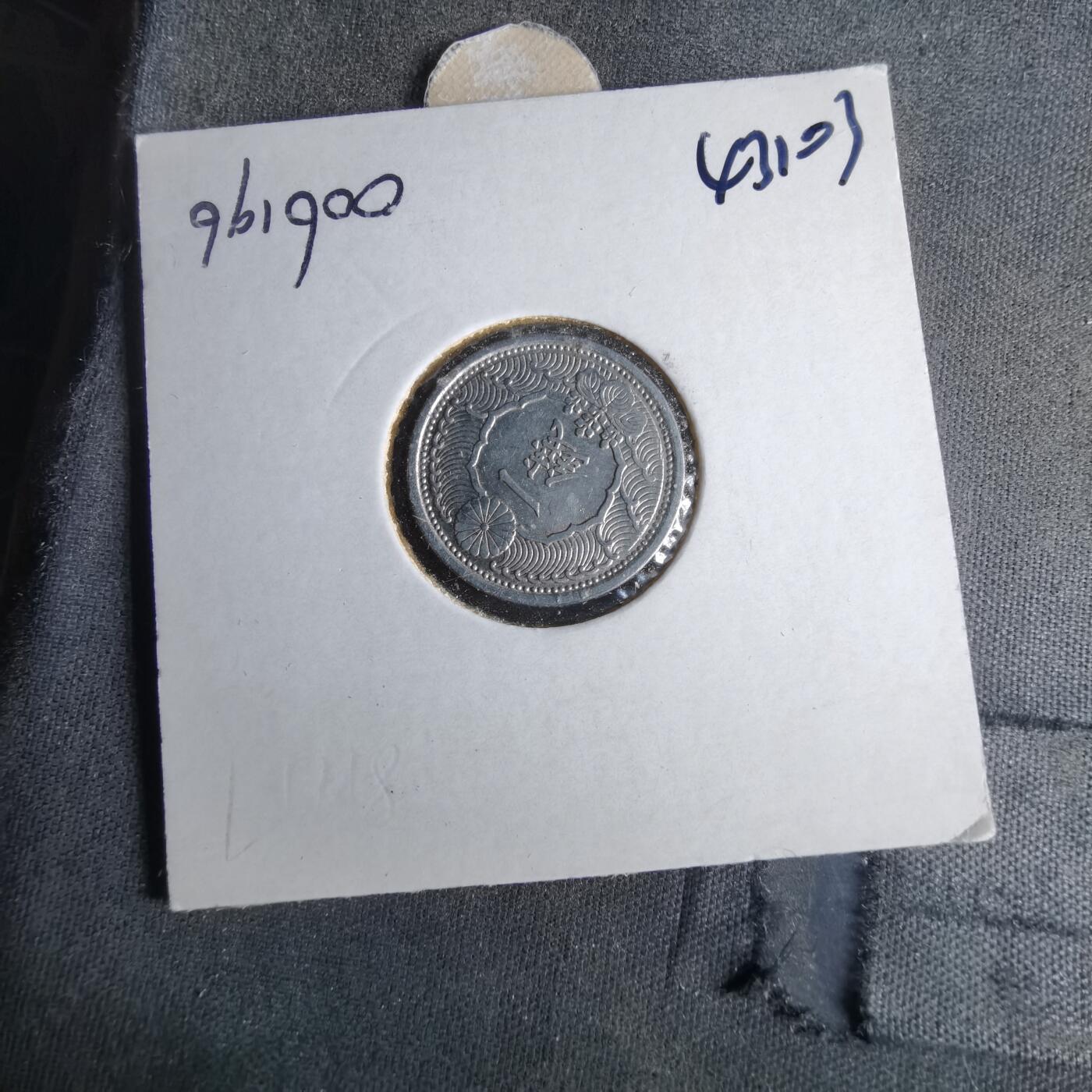 沼泽如烟--第1043场 昭和十五年飞鸦一钱