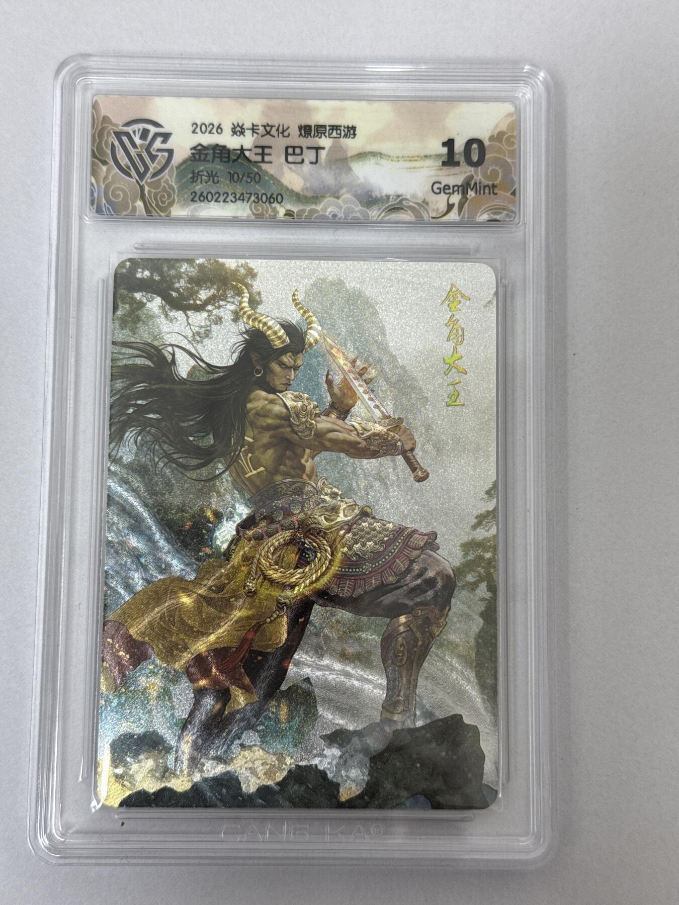 大麦马年第二场 2026 焱卡 燎原西游 巴丁 金角大王 10/50 折光 10G