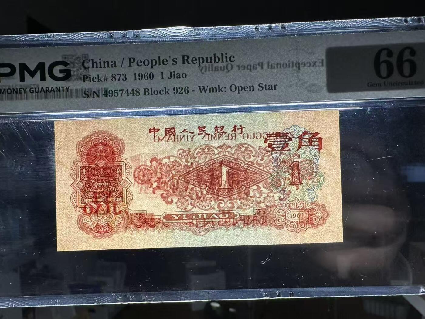 三版明星品种枣红1角美评PMG66E尾8，全新直版，颜色鲜艳，水印清晰，售价5280包顺丰