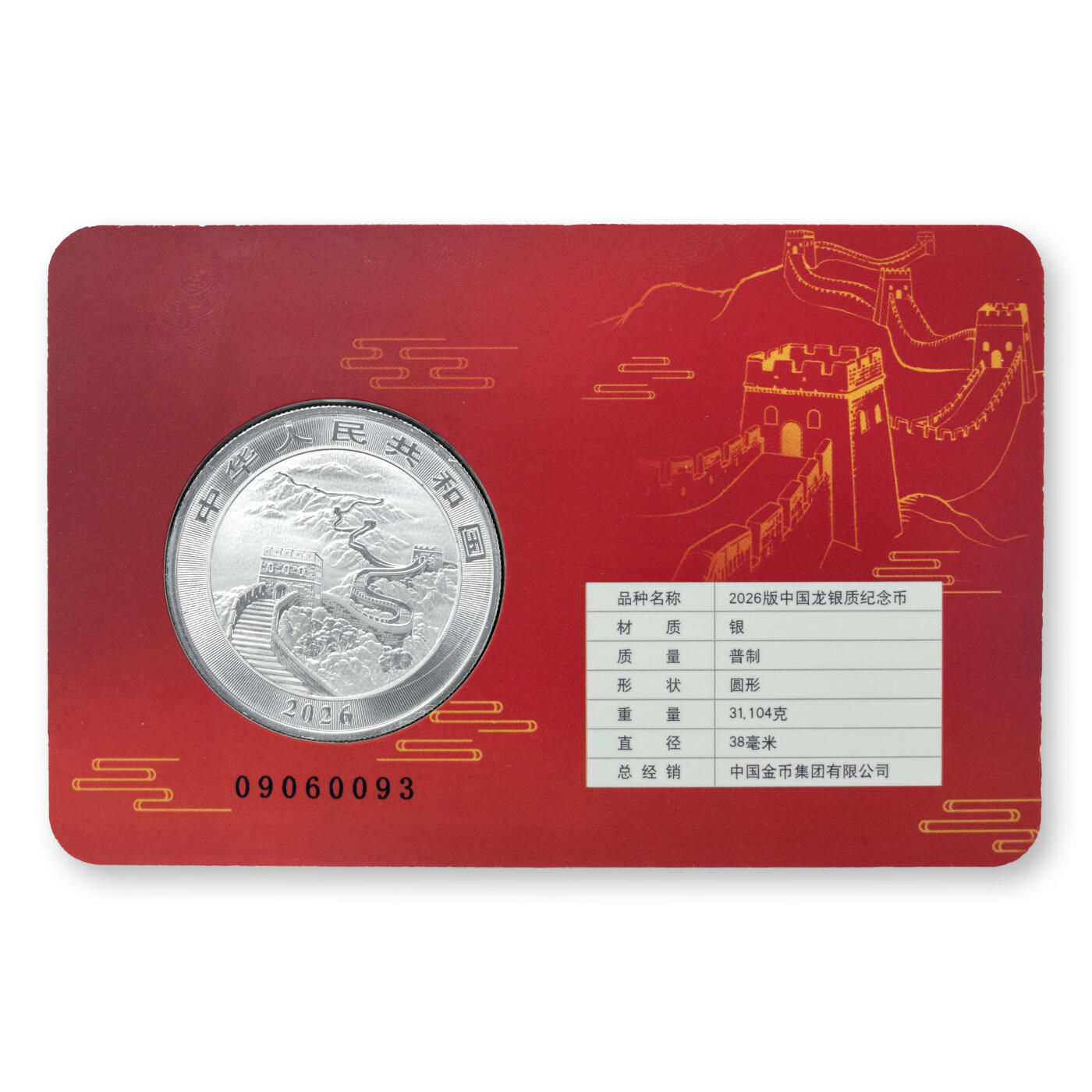 2026年中国人民银行卡式-龙银币1盎司999纯银纪念币附带原盒可选号码，附带原盒