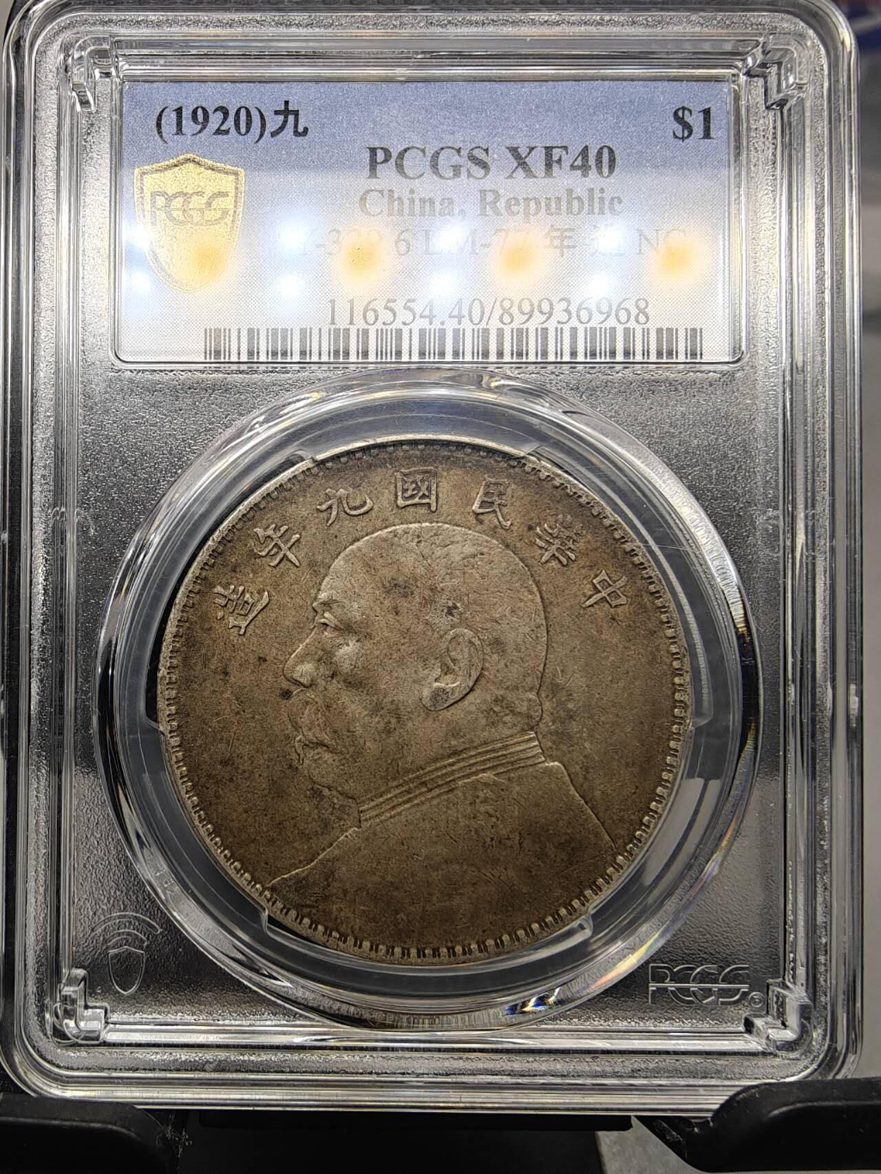 PCGS XF40 极品老味道包浆九年中发袁大头一枚