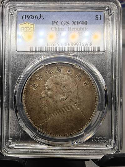 PCGS XF40 极品老味道包浆九年中发袁大头一枚 - PCGS XF40 极品老味道包浆九年中发袁大头一枚