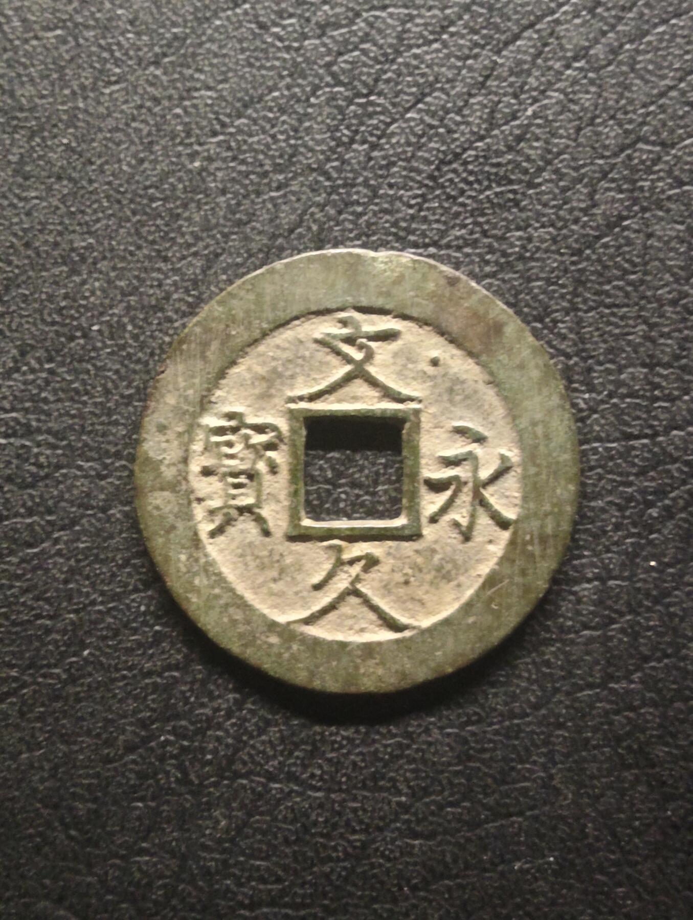 荟藏特别场次第十四期——“社长的硬币堆” 日本文久永宝正文繁宝 美品字口清晰 背十一波 当四钱