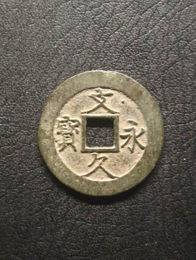 荟藏特别场次第十四期——“社长的硬币堆” - 日本文久永宝正文繁宝 美品字口清晰 背十一波 当四钱